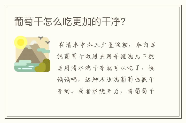 葡萄干怎么吃更加的干净？