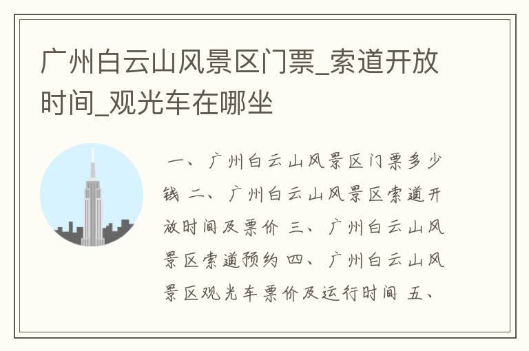 广州白云山风景区门票_索道开放时间_观光车在哪坐