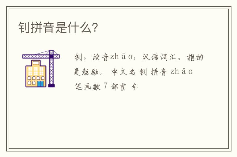 钊拼音是什么？