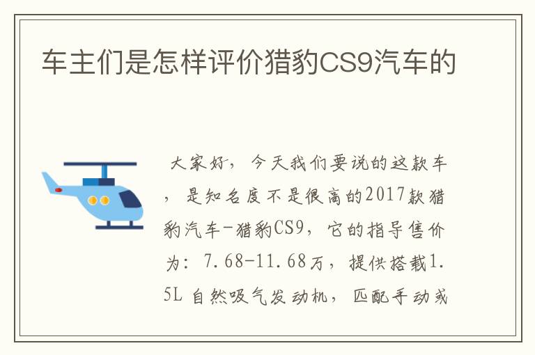 车主们是怎样评价猎豹CS9汽车的
