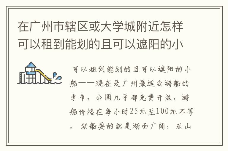 在广州市辖区或大学城附近怎样可以租到能划的且可以遮阳的小船?说具体点且尽快