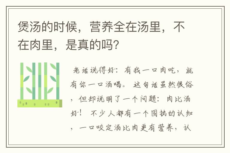 煲汤的时候，营养全在汤里，不在肉里，是真的吗？