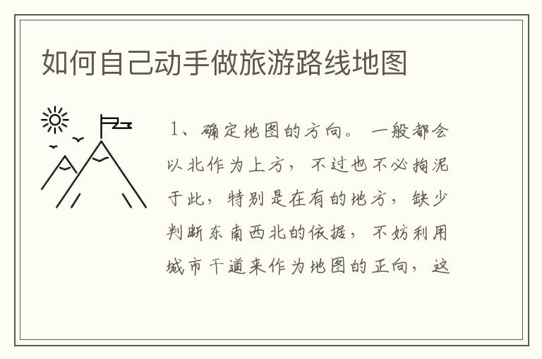 如何自己动手做旅游路线地图