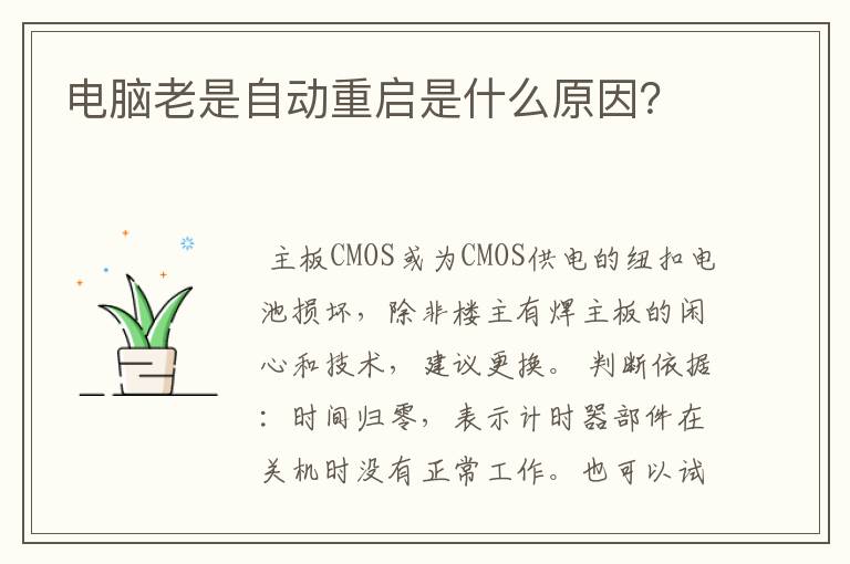 电脑老是自动重启是什么原因？