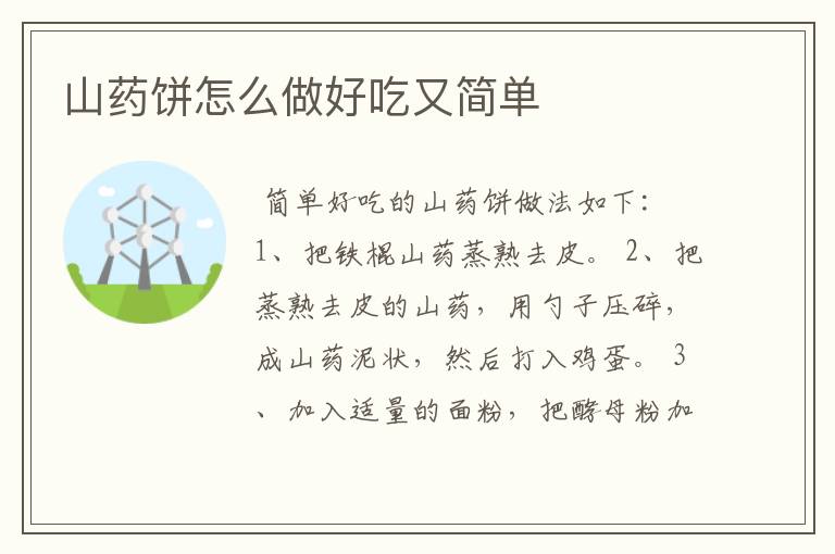 山药饼怎么做好吃又简单