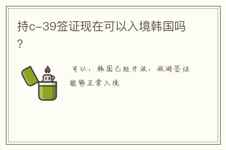 持c-39签证现在可以入境韩国吗?