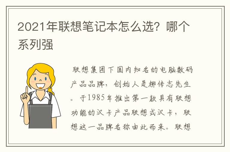2021年联想笔记本怎么选?哪个系列强