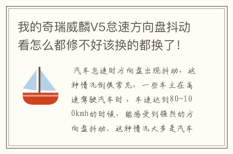 我的奇瑞威麟V5怠速方向盘抖动看怎么都修不好该换的都换了！还是抖动！这是个通病吗？该怎么处理！