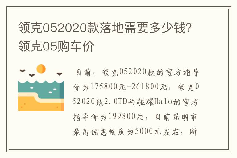 领克052020款落地需要多少钱？领克05购车价