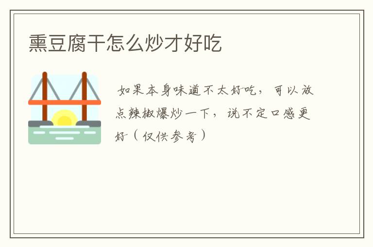 熏豆腐干怎么炒才好吃