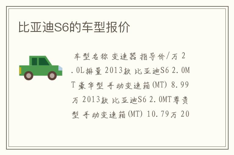 比亚迪S6的车型报价
