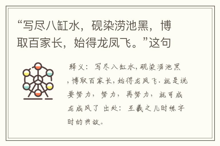 “写尽八缸水，砚染涝池黑，博取百家长，始得龙凤飞。”这句话说的什么意思？