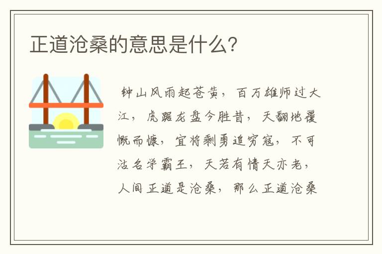 正道沧桑的意思是什么？
