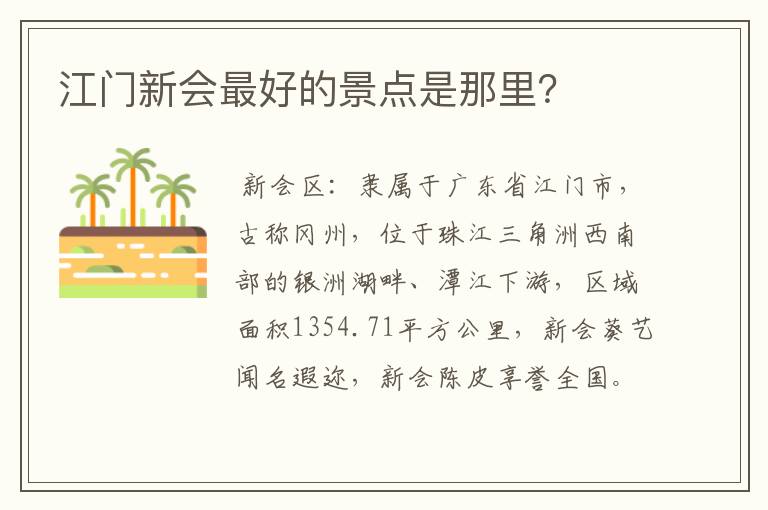 江门新会最好的景点是那里?