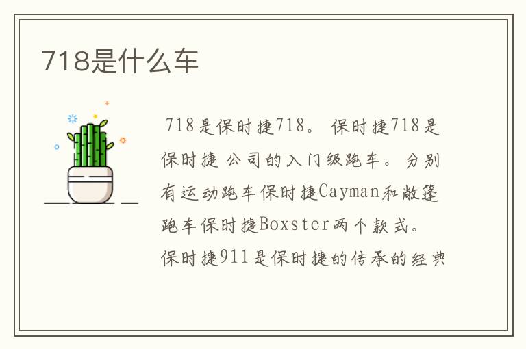 718是什么车