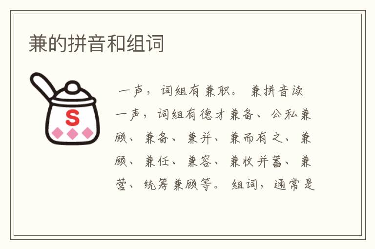 兼的拼音和组词