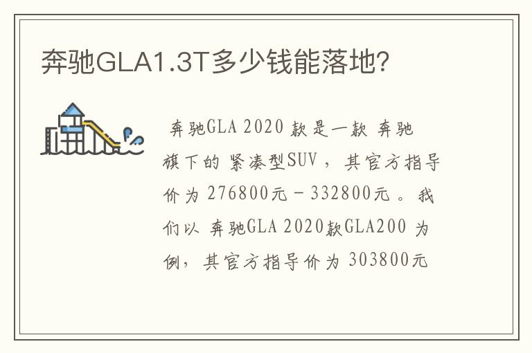 奔驰GLA1.3T多少钱能落地？