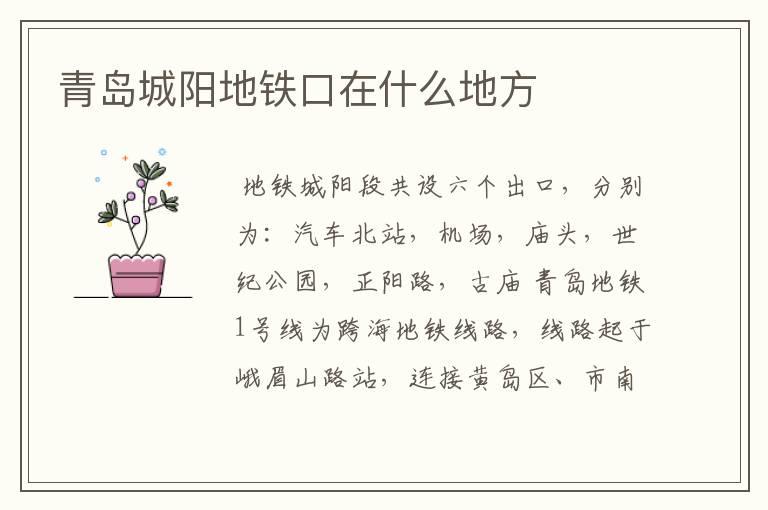 青岛城阳地铁口在什么地方