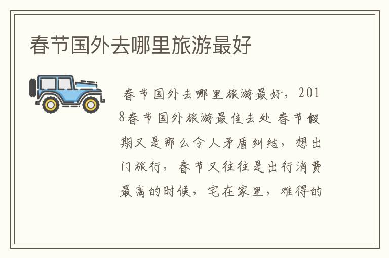 春节国外去哪里旅游最好