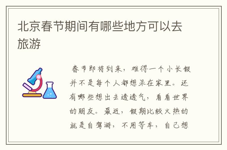 北京春节期间有哪些地方可以去旅游