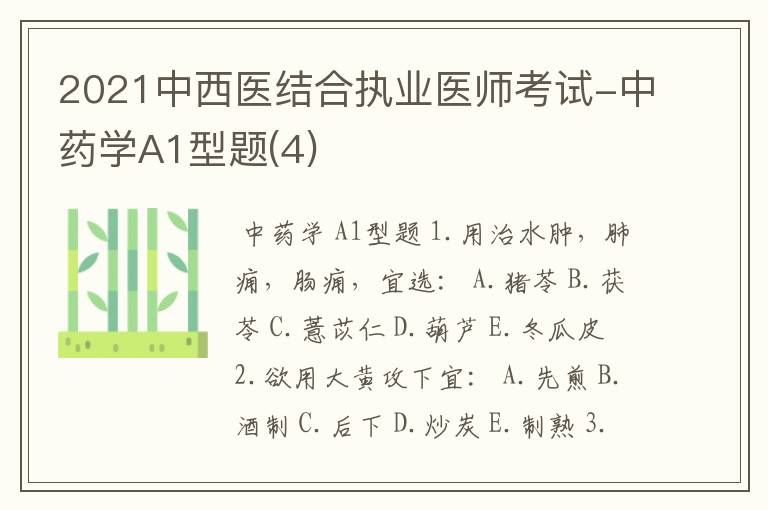 2021中西医结合执业医师考试-中药学A1型题(4)