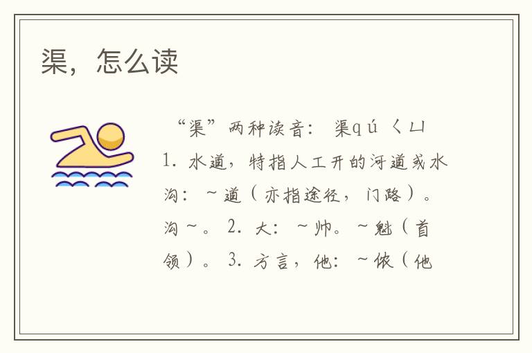 渠，怎么读