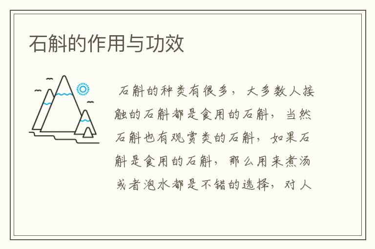 石斛的作用与功效