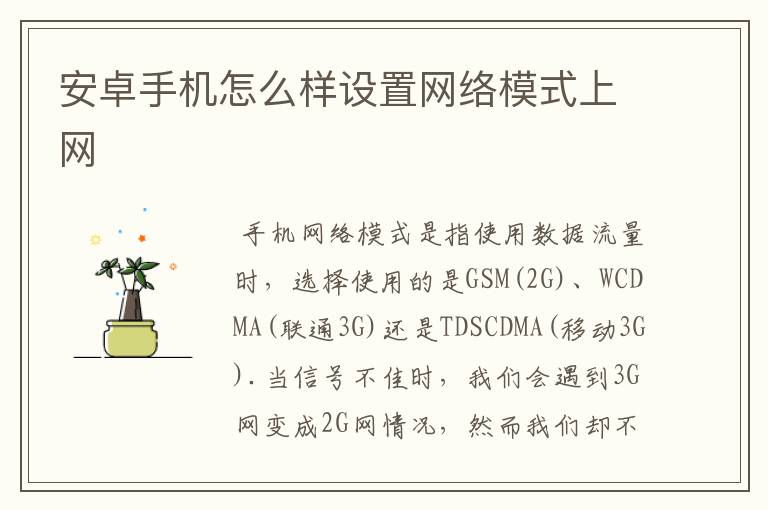 安卓手机怎么样设置网络模式上网