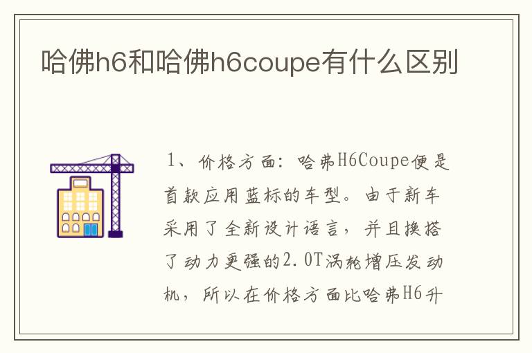 哈佛h6和哈佛h6coupe有什么区别