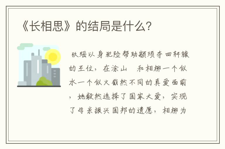 《长相思》的结局是什么?