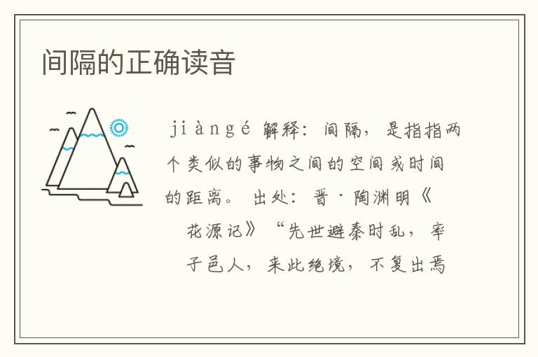 间隔的正确读音