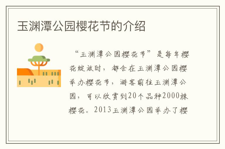 玉渊潭公园樱花节的介绍