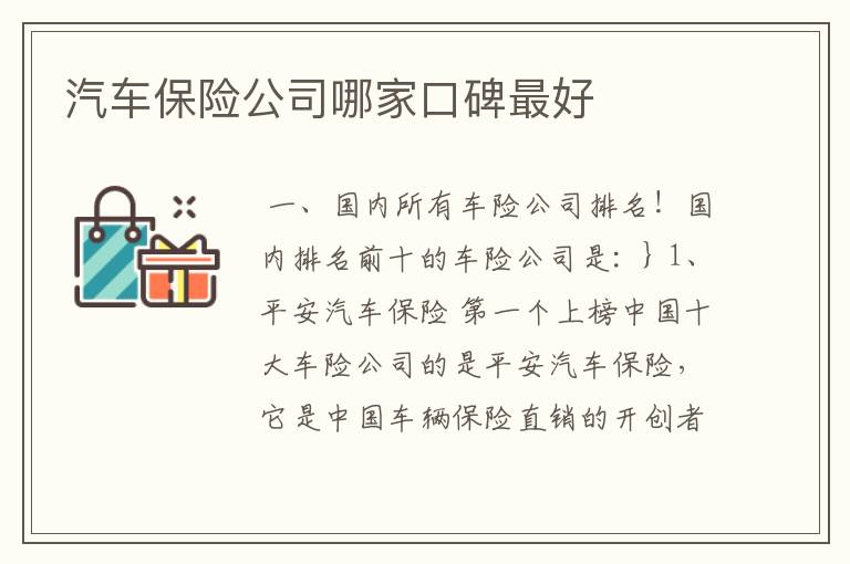 汽车保险公司哪家口碑最好