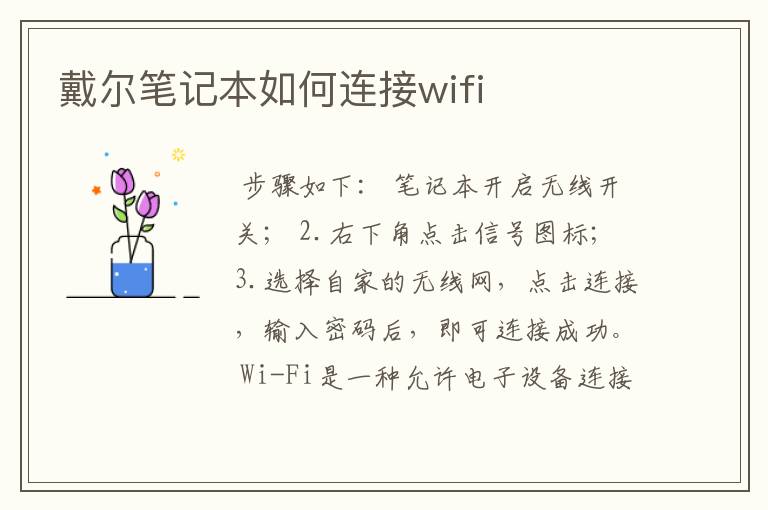 戴尔笔记本如何连接wifi