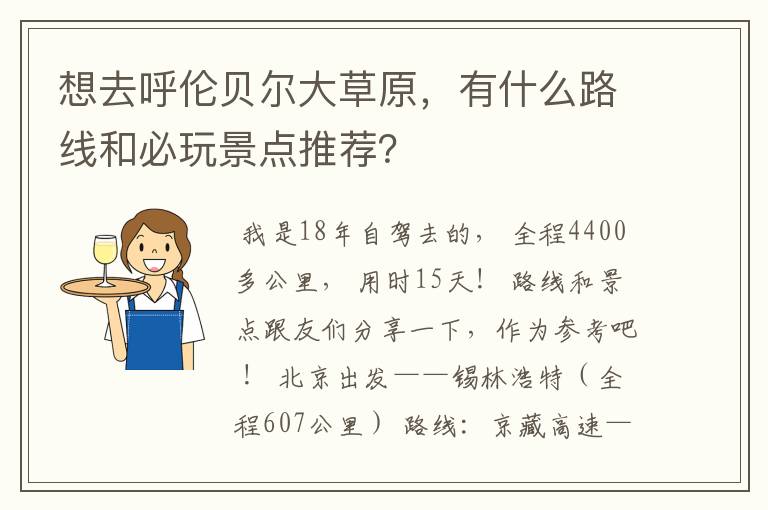 想去呼伦贝尔大草原,有什么路线和必玩景点推荐?