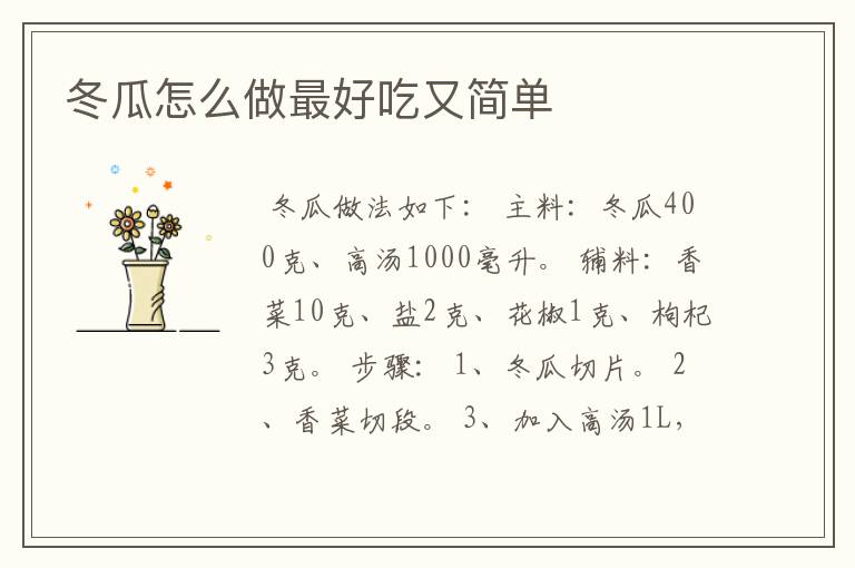 冬瓜怎么做最好吃又简单