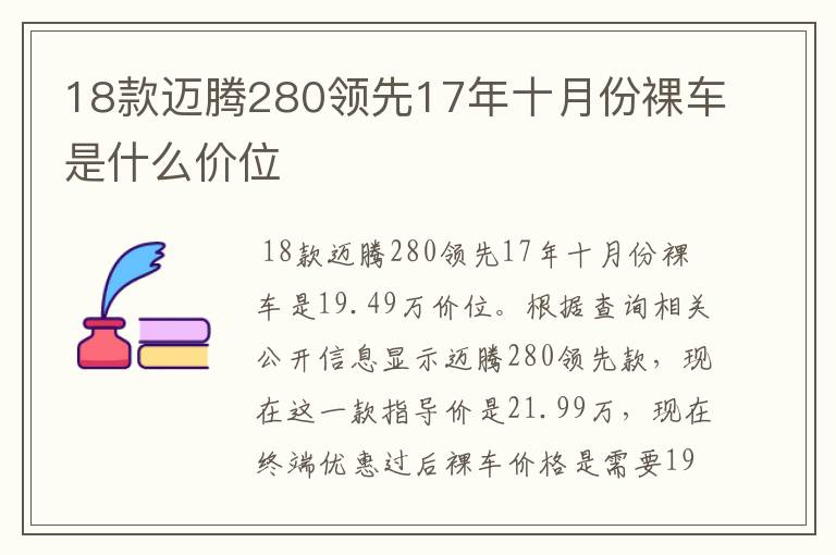 18款迈腾280领先17年十月份裸车是什么价位