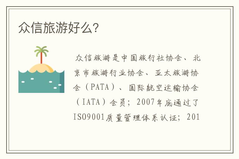 众信旅游好么?