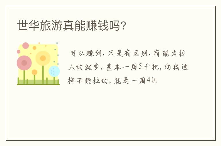世华旅游真能赚钱吗?