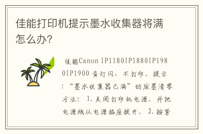 佳能打印机提示墨水收集器将满怎么办?