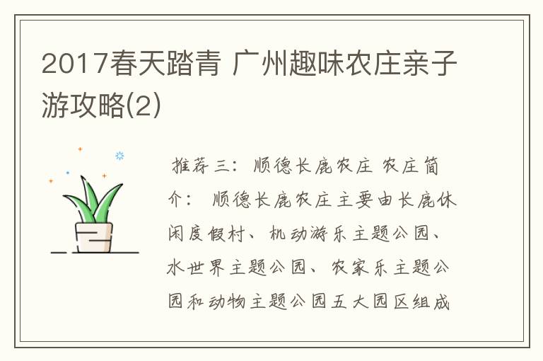 2017春天踏青 广州趣味农庄亲子游攻略(2)