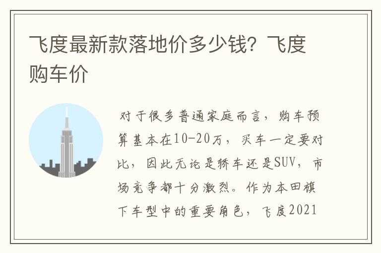 飞度最新款落地价多少钱?飞度购车价
