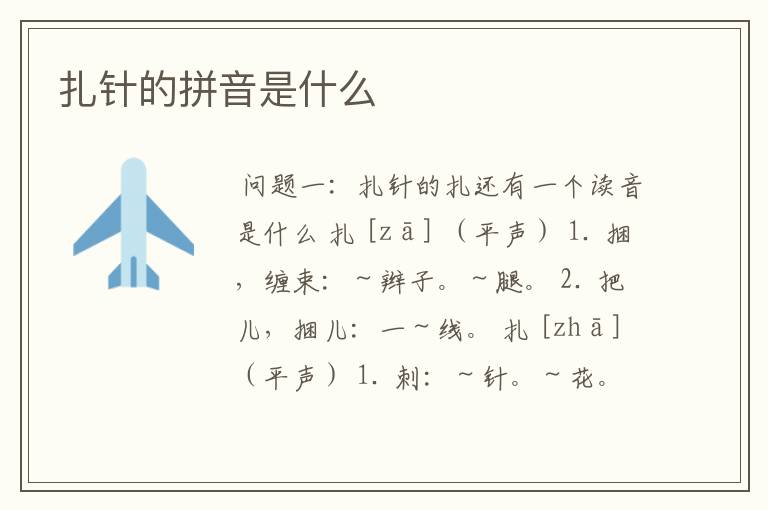 扎针的拼音是什么