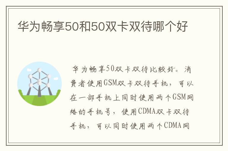 华为畅享50和50双卡双待哪个好