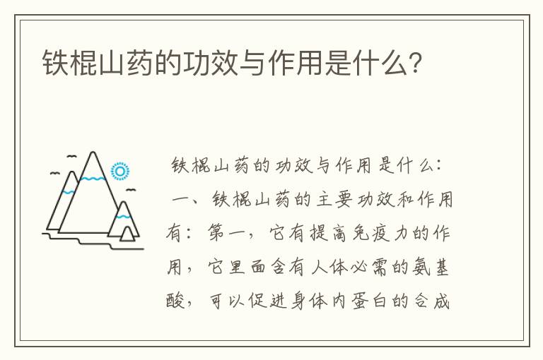 铁棍山药的功效与作用是什么？