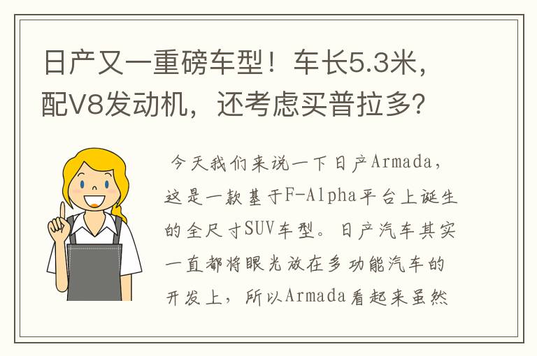 日产又一重磅车型！车长5.3米，配V8发动机，还考虑买普拉多？