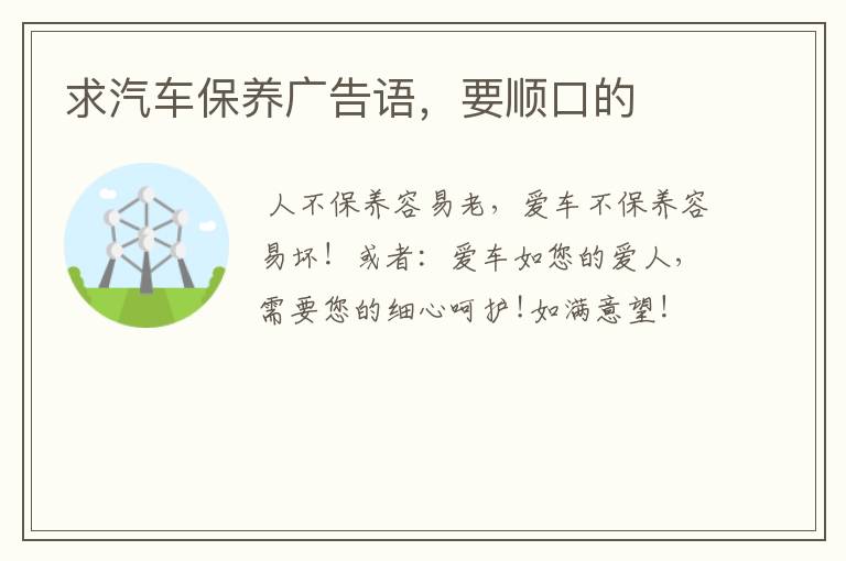 求汽车保养广告语，要顺口的