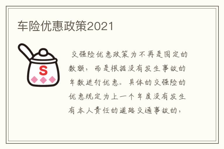 车险优惠政策2021