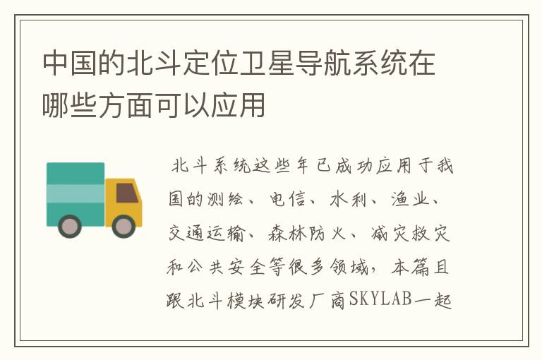 中国的北斗定位卫星导航系统在哪些方面可以应用