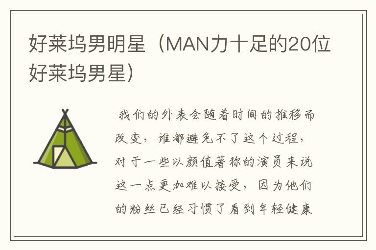 好莱坞男明星(MAN力十足的20位好莱坞男星)